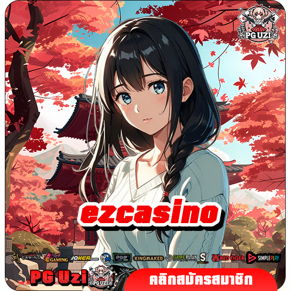 ezcasino ทางเข้าเล่น เว็บสล็อตยอดนิยม มีผู้เล่นมากที่สุดในทวีปเอเชีย