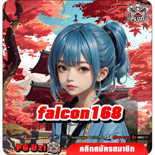 falcon168 ทางเข้าเล่น สล็อตเว็บดัง อันดับ 1 ที่นักเดิมพันเลือกเล่น