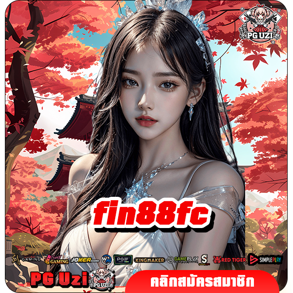 fin88fc เกมสล็อตแตกหนัก พร้อมให้บริการมิตรรักนักปั่นเข้ามาทำเงิน