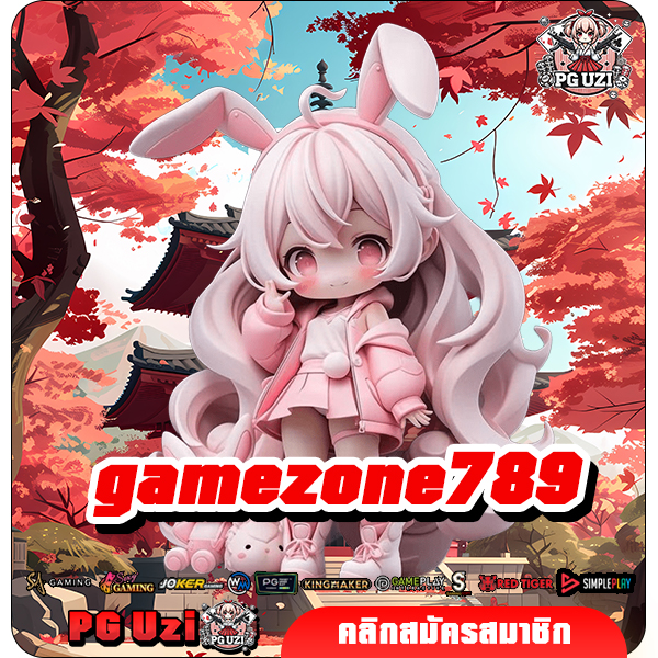 gamezone789 เว็บสล็อตอันดับ 1 ของโลก ทำเงินง่าย ถอนได้จริง