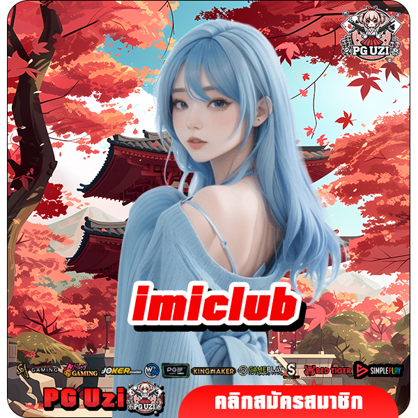 imiclub ทางเข้า สล็อตเว็บตรง นำเข้าเกมสล็อตอย่างถูกต้อง มีใบเซอร์