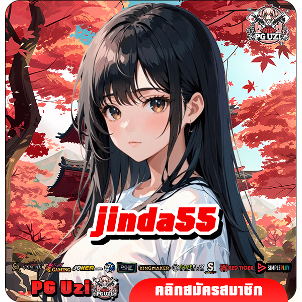 jinda55 เว็บสล็อตมาแรง รวมเกมทุกค่าย มีใบรับรอง ครบวงจรที่สุด