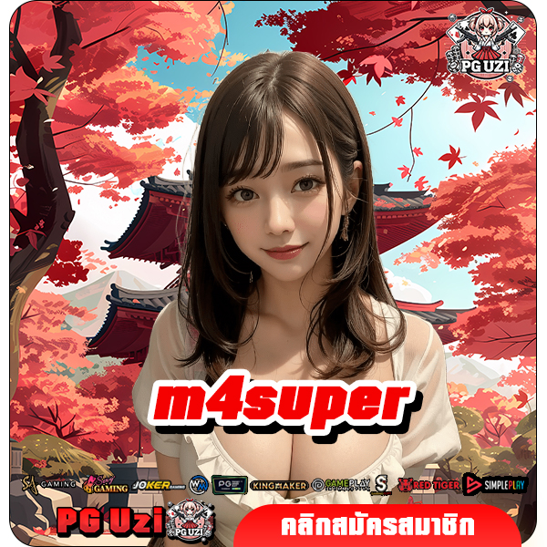 m4super สล็อตเว็บตรงระบบ API แท้ เล่นง่าย แตกหนักจริง