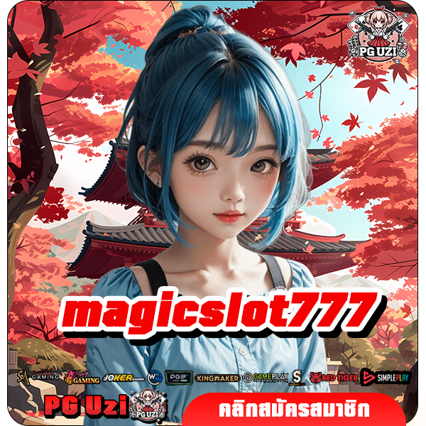 magicslot777 ทางเข้าเล่น เว็บสล็อตเว็บตรง แตกง่าย จ่ายแจ็คพ็อตหนัก
