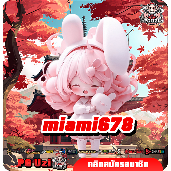 miami678 เว็บสล็อตนำเข้าจากไมอามี่ ของแท้ต้นตำรับ แตกหนักชัวร์