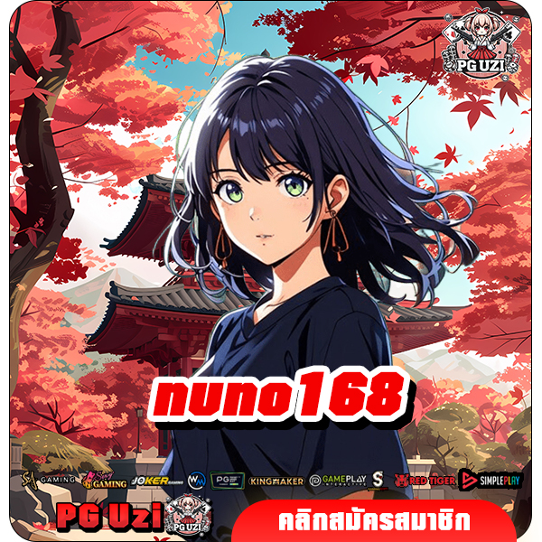 nuno168 สล็อตเว็บตรงแท้ นำเข้าถูกต้อง เดิมพันได้อย่างมั่นใจ
