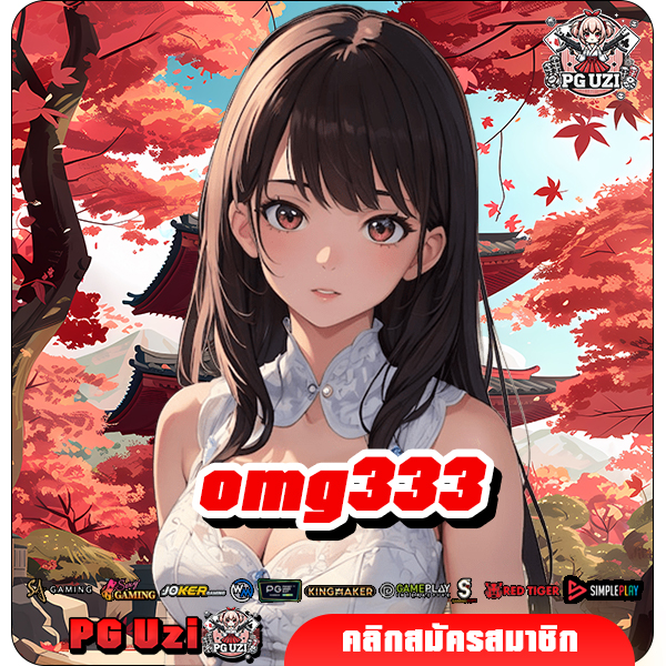 omg333 ทางเข้าเล่น สล็อตนำเข้า มีใบเซอร์ แตกหนัก แตกง่ายชัวร์