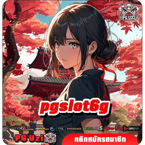 pgslot6g ทางเข้าเล่น เว็บตรงพีจี นำเข้าถูกต้อง พร้อมใบเซอร์รับรอง