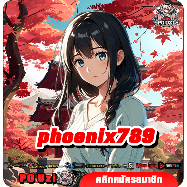 phoenix789 ทางเข้าเล่น สล็อตแตกง่าย แจ็คพ็อตสูง ลุ้นง่ายทุกเกม