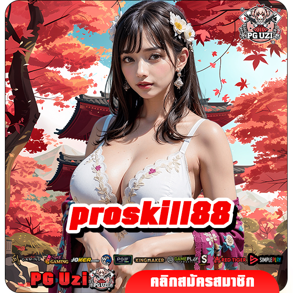 proskill88 ทางเข้า เว็บสล็อตอันดับ 1 รวมเกมแตกง่าย ลิขสิทธิ์แท้จากค่าย