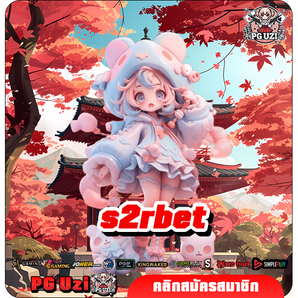 s2rbet สล็อตเว็บตรง นำเข้าจากยุโรป แตกหนัก แตกง่าย ลุ้นสนุก