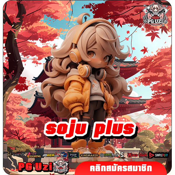 soju plus สล็อตเว็บตรง รวมเกมแตกหนัก สร้างกำเน้นๆ ไว้ที่นี่