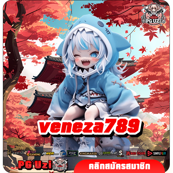 veneza789 สล็อตเว็บตรงจากอิตาลี่ มั่นคง ปลอดภัย มีใบเซอร์