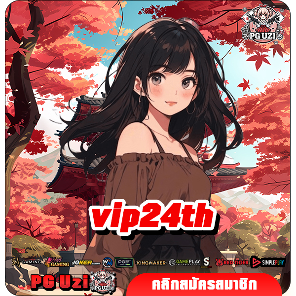vip24th เว็บสล็อตอันดับ 1 นำเข้าอย่างถูกต้อง เล่นได้อย่างสบายใจ