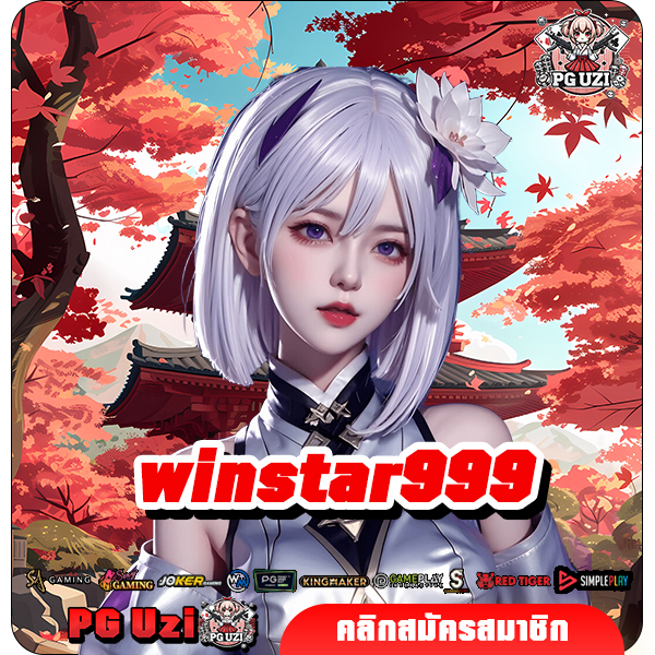 winstar999 เว็บสล็อตแตกหนัก เกมนำเข้าแท้ เล่นเพลิน กำไรจัดเต็ม