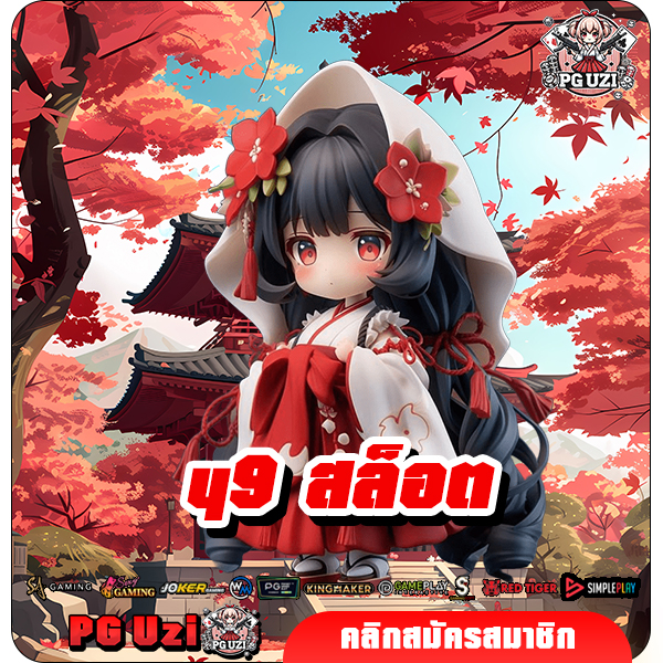 y9 สล็อต เว็บตรงมาแรงอันดับ 1 ของเอเชีย แตกง่าย แจ็คพ็อตหนัก