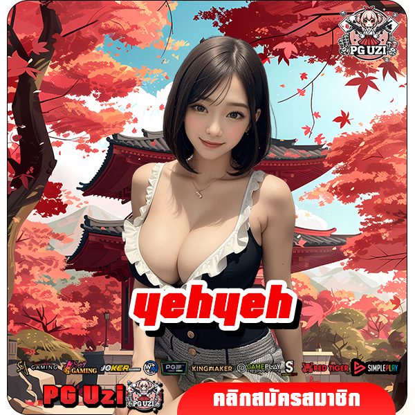 yehyeh สล็อตเว็บตรง ไม่ต้องลงทุนสูง สล็อตแตกง่ายเริ่มเล่น 1 บาท