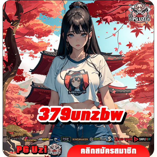 379unzbw ทางเข้าเล่น เว็บเกมทำเงินออนไลน์ ปั่นมัน ได้เงินจริง