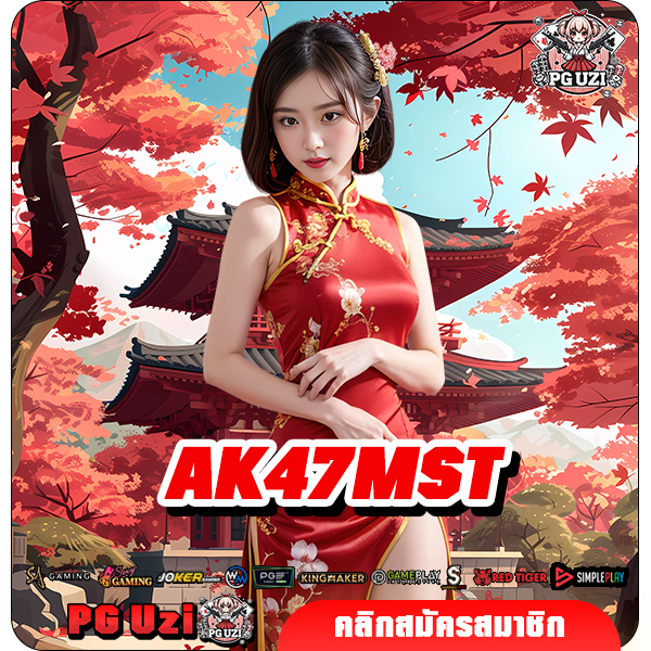 AK47MST เว็บเกมสล็อตออนไลน์ ปั่นแตกง่าย รางวัลเงินล้านจัดเต็ม