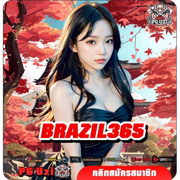BRAZIL365 เว็บสล็อตไม่มีขั้นต่ำ บาทเดียวเล่นได้ ลุ้นเงินล้าน