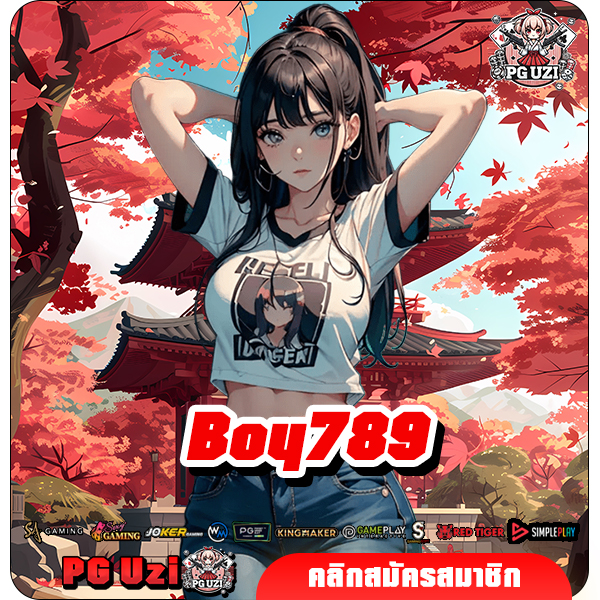 Boy789 ทางเข้าเล่น เกมสล็อตลุ้นเงินล้าน ด้วยเงินทุนบาทเดียว