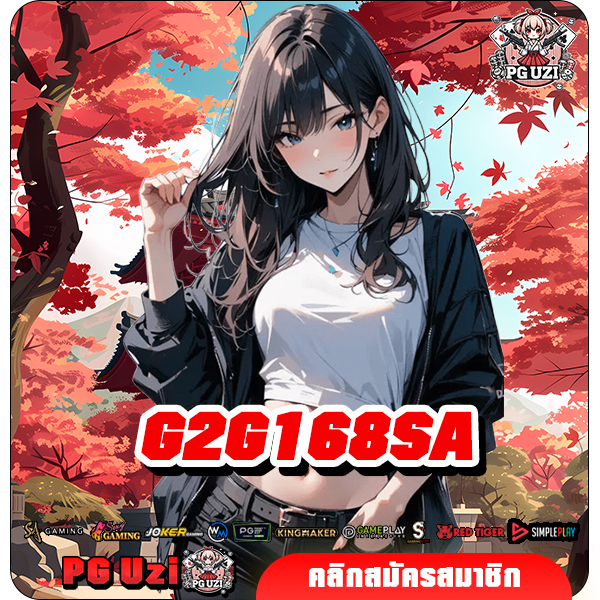 G2G168SA ศูนย์รวมเกมสล็อตค่ายดัง ทำเงินดี เว็บเดียวมีครบครัน