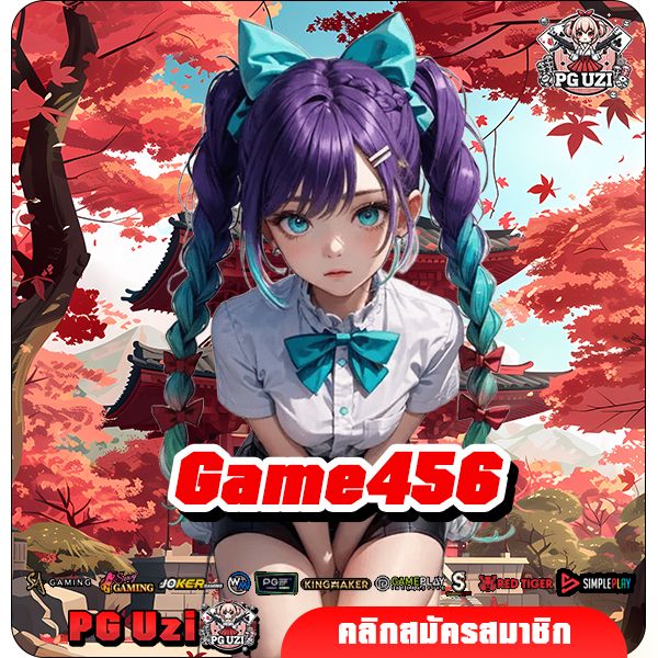Game456 ทางเข้าเล่น เว็บเกมทำเงิน เกมแท้ยอดฮิต รวมทุกค่ายดัง