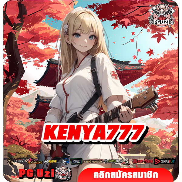 KENYA777 เว็บสล็อตค่ายใหญ่ เกมเด็ดใหม่มาแรง ทำกำไรพุ่งกระฉูด
