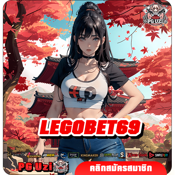 LEGOBET69 ทางเข้าเล่น เว็บตรงแท้ รวมเกมทุกค่ายดัง ปั่นแตกง่าย