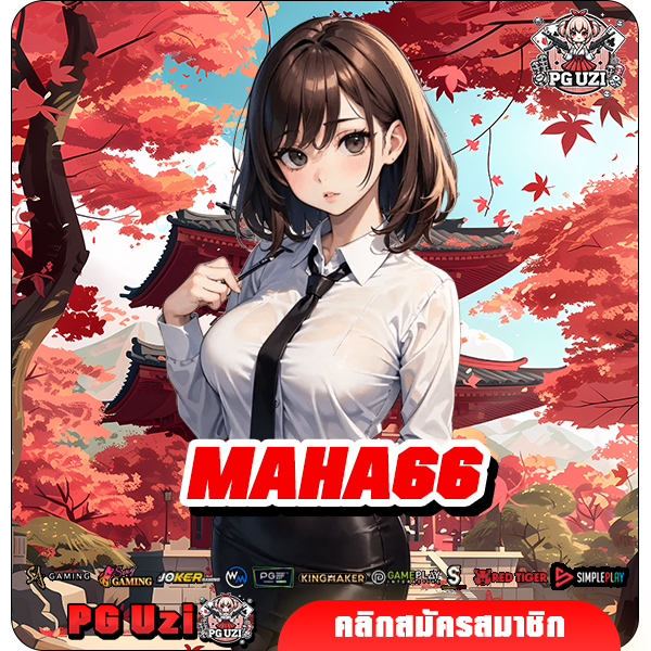 MAHA66 เว็บเกมสล็อตแตกง่ายที่สุด เทคโนโลยีใหม่ โอกาสชนะสูง
