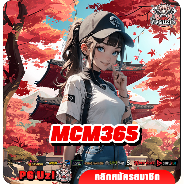 MCM365 ทางเข้าเล่น เว็บสล็อตออนไลน์แจกเครดิตฟรี ทำกำไรสุดคุ้ม