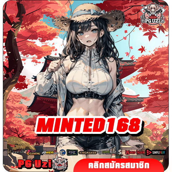 MINTED168 สล็อตใหม่มาแรง แตกหนักทุกเกม รวมทุกค่ายดังระดับโลก