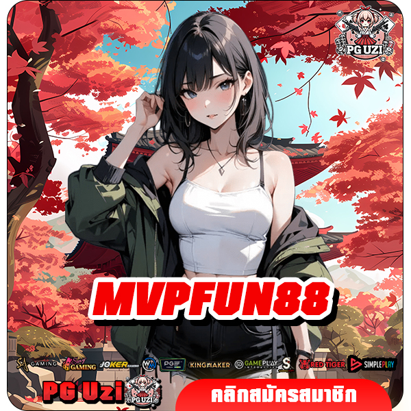 MVPFUN88 เว็บเดิมพันอันดับ 1 ฟรีสปินออกบ่อย แจ็คพอตแตกง่าย
