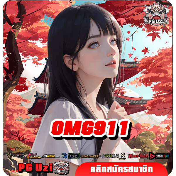 OMG911 สล็อตค่ายนอก เปลี่ยนทุน 1 บาท เป็นกำไรหลักหมื่นง่ายๆ