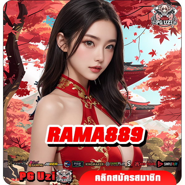 RAMA889 สล็อตเว็บดัง มาแรง คนร่วมสนุกเยอะ ทำกำไรได้มากมาย