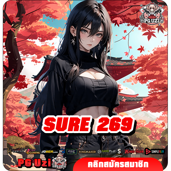 SURE 269 เว็บตรงสล็อตลิขสิทธิ์แท้ เกมใหม่ค่ายใหญ่ รวยเร็ว x100
