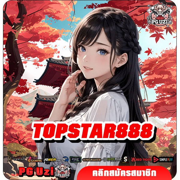 TOPSTAR888 ทางเข้าเล่น สล็อตเว็บตรง เล่นเกมมันส์ ทำกำไรได้ดี