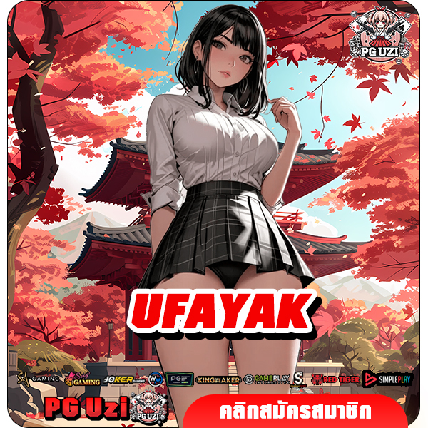 UFAYAK ทางเข้าเล่น เว็บใหญ่แจกโบนัส รับทุนฟรีได้สูงสุด 100%