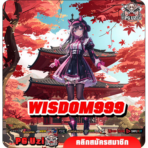 WISDOM999 เล่นเกมสล็อตบนมือถือ สนุกได้เต็มที่ ฝากถอนเงินสะดวก