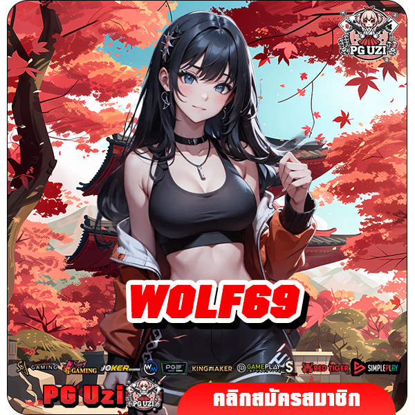 WOLF69 สล็อตเว็บตรงไม่ผ่านเอเย่นต์ แจกโชคใหญ่หลักล้านทุกวัน