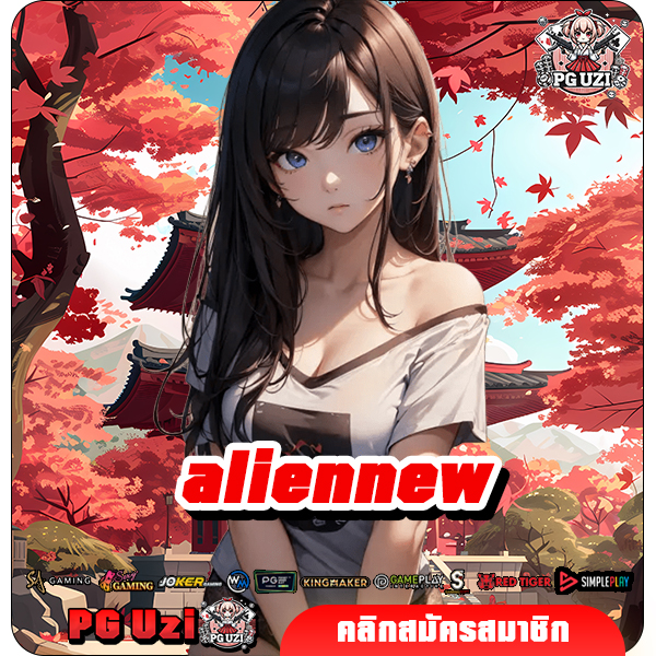 aliennew ทางเข้า เว็บสล็อตฝากถอน True wallet ระบบ Auto 100%
