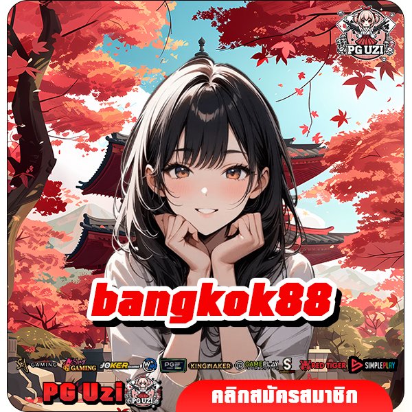 bangkok88 สมัครเล่นสล็อตออนไลน์ใหม่ แจกทุนฟรีสูงสุด 100%