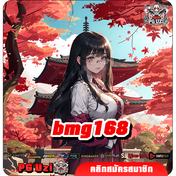 bmg168 เว็บสล็อตออนไลน์โดยตรง ลิขสิทธิ์แท้ 100% รางวัลออกเยอะ