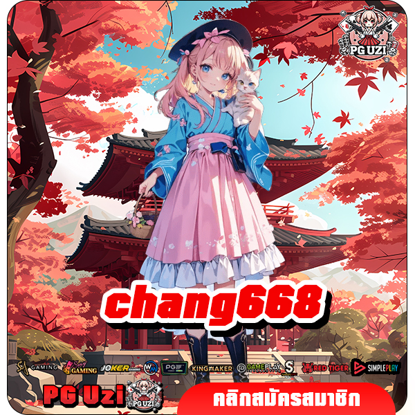 chang668 สล็อตเว็บตรง ทดลองเล่นเกมฟรี เพิ่มโอกาสชนะสูงถึง 95%