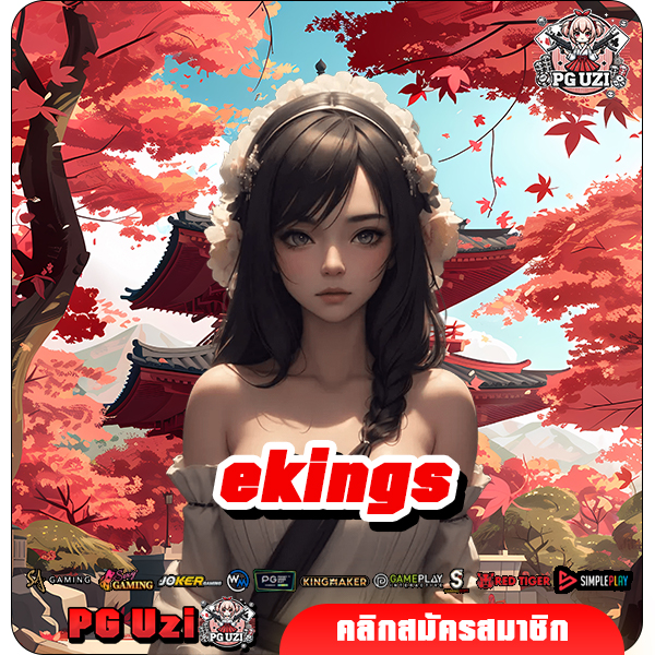 ekings ทางเข้าเล่น เว็บสล็อตจัดใหญ่ ผลตอบแทนสูง รวมทุกค่ายดัง