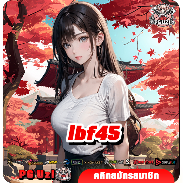 ibf45 ทางเข้า เว็บเกมทำเงินออนไลน์ สนุกไม่ซ้ำ อัปเดตใหม่