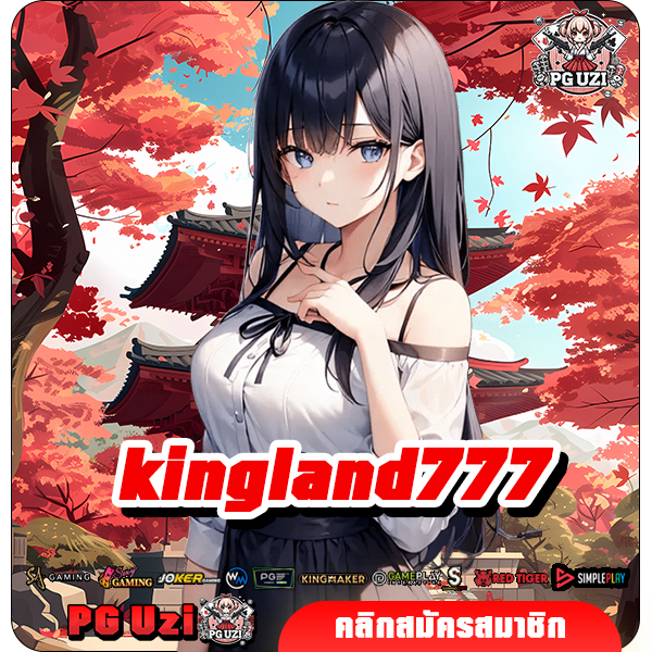 kingland777 ทางเข้า เว็บตรงรวมเกมดี แตกง่าย มีทุกค่ายดังทั่วโลก