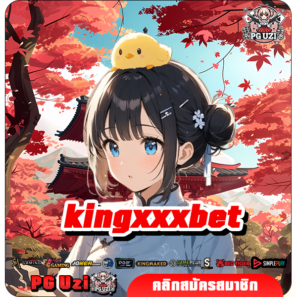 สล็อตเว็บดัง kingxxxbet รวมค่ายครบ ปั่นแตกง่าย ได้เงินชัวร์
