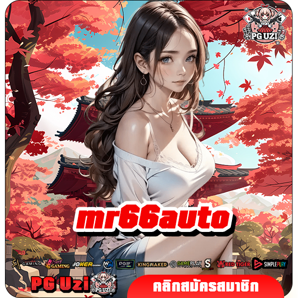 mr66auto ทางเข้าเล่น Slot เว็บตรงมาแรง ปั่นแตกง่าย ได้กำไรเร็ว