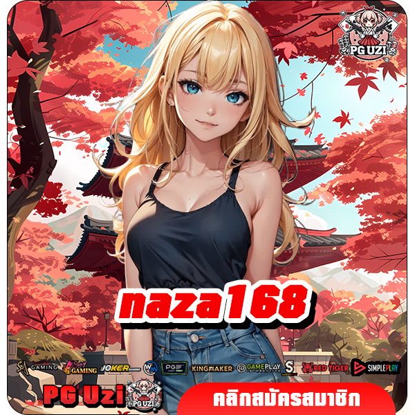 naza168 ทางเข้าเล่น สล็อตทุนน้อยเล่นง่าย เบทถูก ทำกำไรคุ้ม
